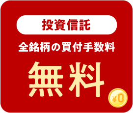 投資信託 全銘柄の買付手数料 無料