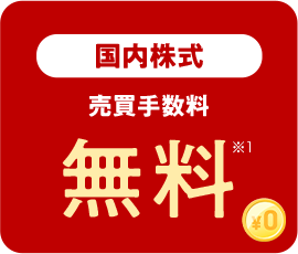 国内株式 売買手数料 無料※1