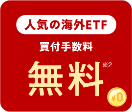 人気の米国ETF 買付手数料 無料※2