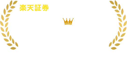 楽天証券はみなさまに選ばれてNo.1 投資がはじめての方も安心