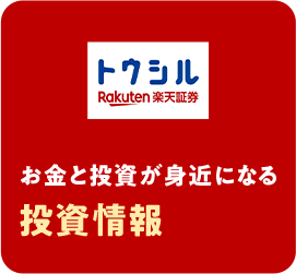 お金と投資が身近になる投資情報