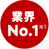 業界No.1※