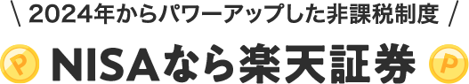 2024年からパワーアップした非課税制度 NISAなら楽天証券