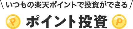 いつもの楽天ポイントで投資ができる ポイント投資