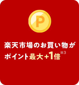 楽天市場のお買い物がポイント最大+1倍※3