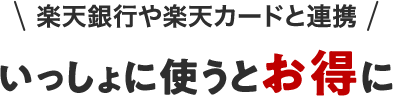 楽天銀行や楽天カードと連携 いっしょに使うとお得に